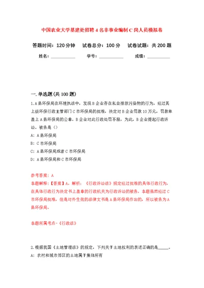 中国农业大学基建处招聘4名非事业编制C岗人员模拟强化练习题(第5次）