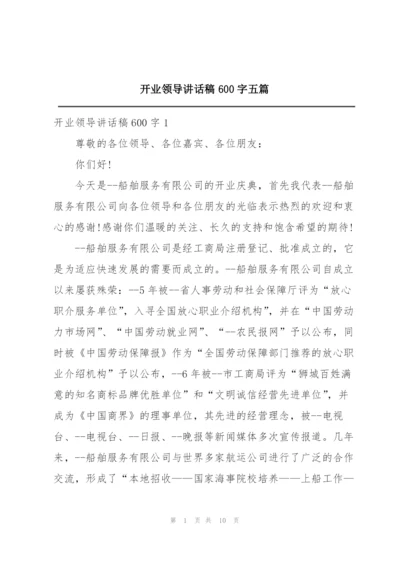 开业领导讲话稿600字五篇.docx