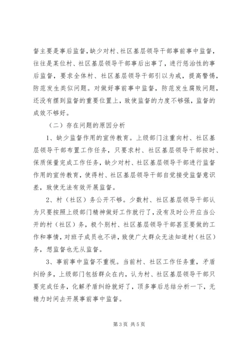 基层领导干部监督调研报告.docx