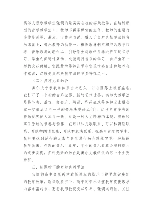 奥尔夫教学法与高中音乐教学的结合论文.docx