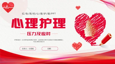红色简约心理护理压力及应对总结PPT手绘爱心形状边框护士心理医生
