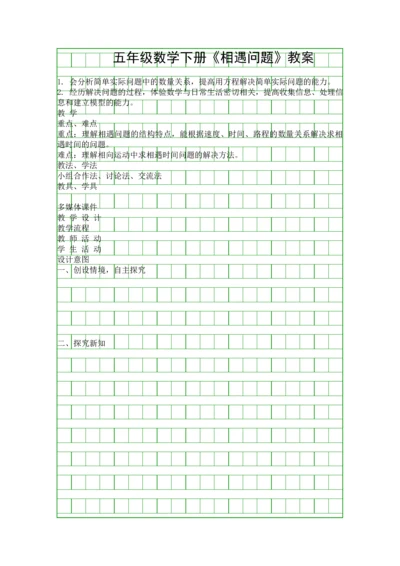 五年级数学下册相遇问题教案.docx