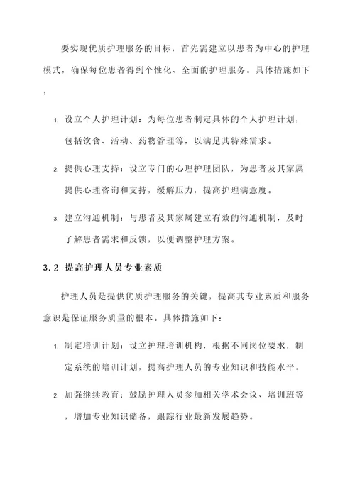 开展优质护理服务工作方案