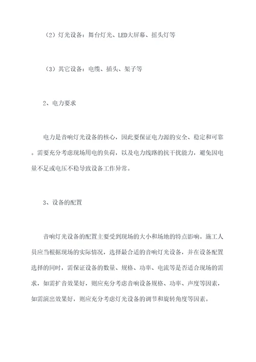 音响灯光租赁施工方案