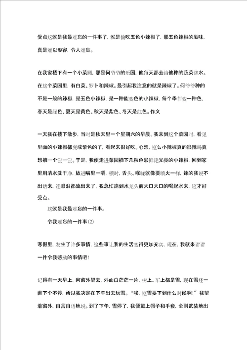 我最难忘的一件事作文我最难忘的一件事