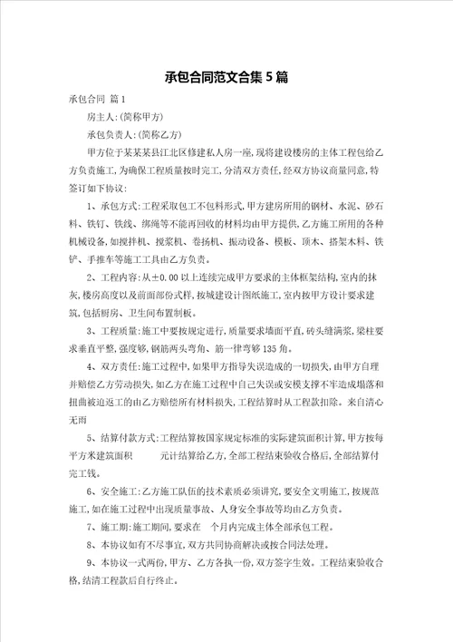 承包合同范文合集5篇