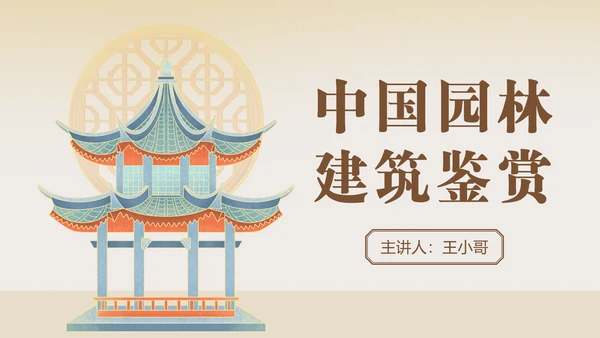 中国园林风中式古建筑鉴赏PPT模板