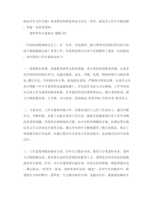 精编推荐的教师学年自我鉴定参考范文合集五篇.docx