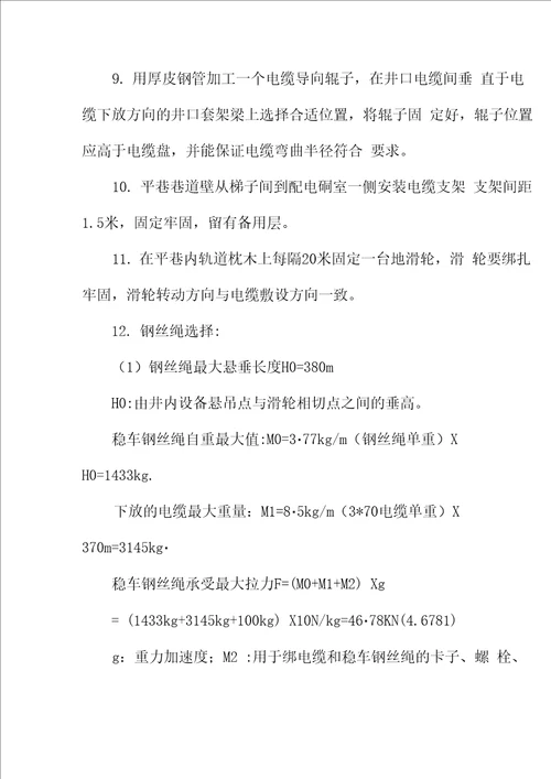 竖井井筒电缆敷设安全技术措施方案