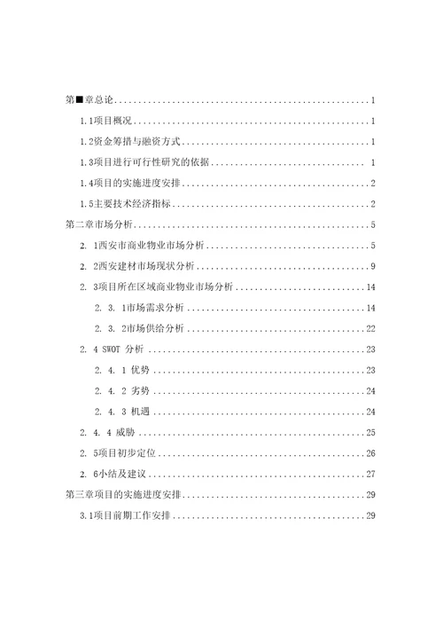 大明宫商业城项目可行性研究报告