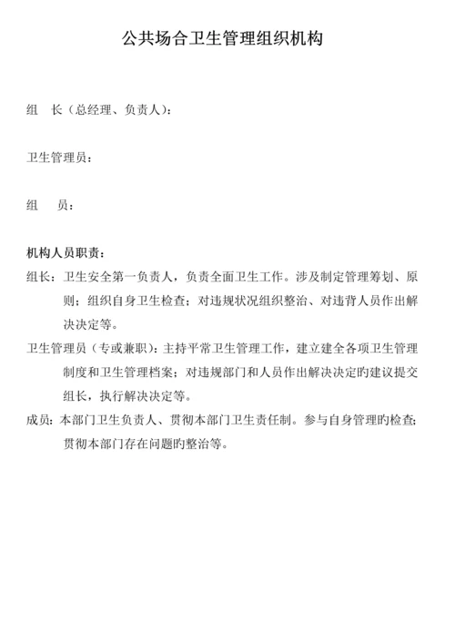 公共场所卫生管理组织机构.docx