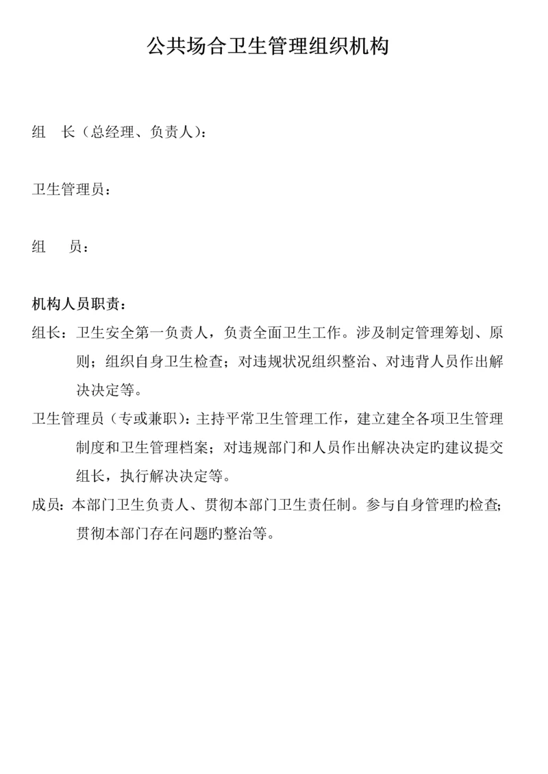 公共场所卫生管理组织机构.docx