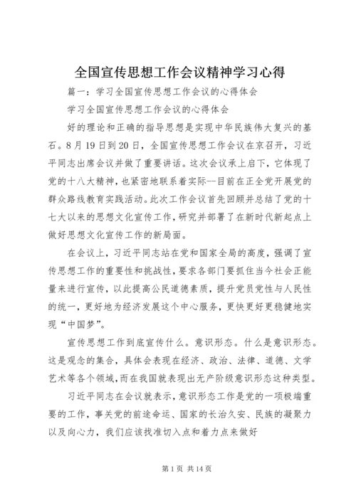 全国宣传思想工作会议精神学习心得.docx