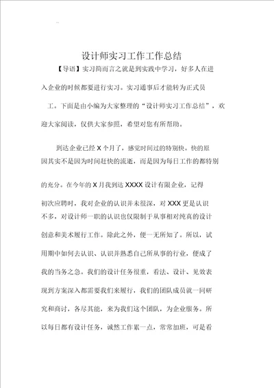 设计师实习工作精编工作总结