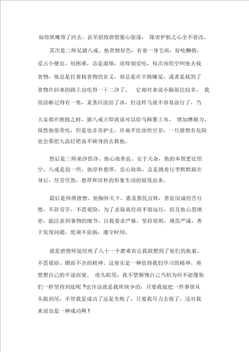 西游记的读书心得精选范文