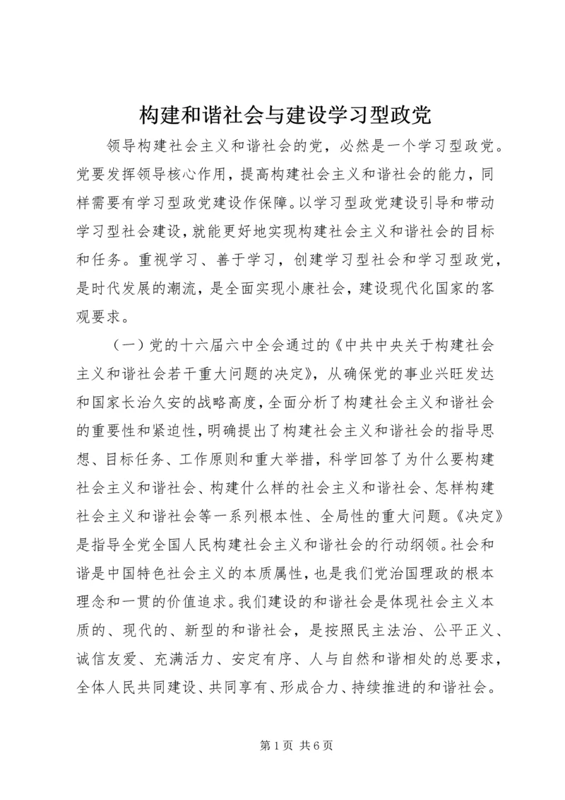 构建和谐社会与建设学习型政党_1.docx