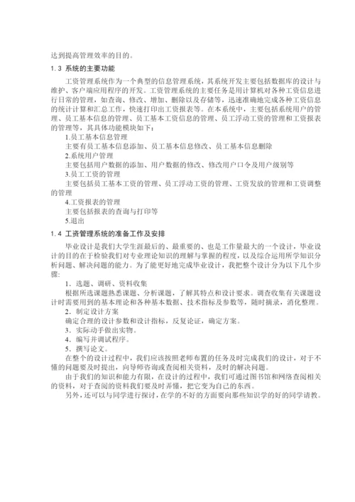 工资管理系统的毕业论文.docx