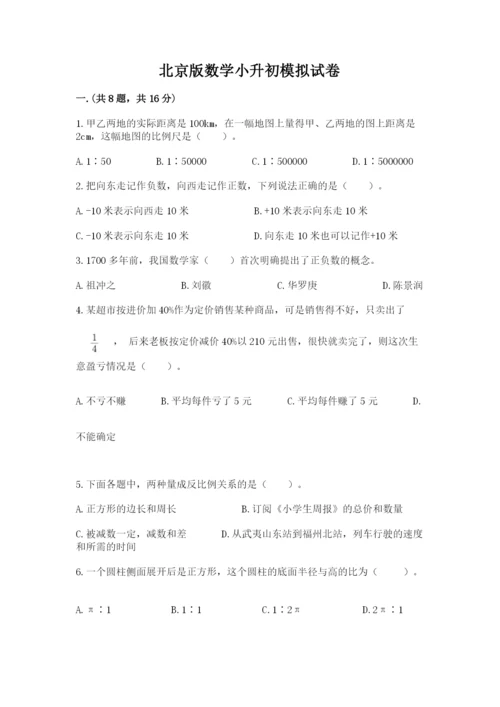 北京版数学小升初模拟试卷附完整答案【有一套】.docx