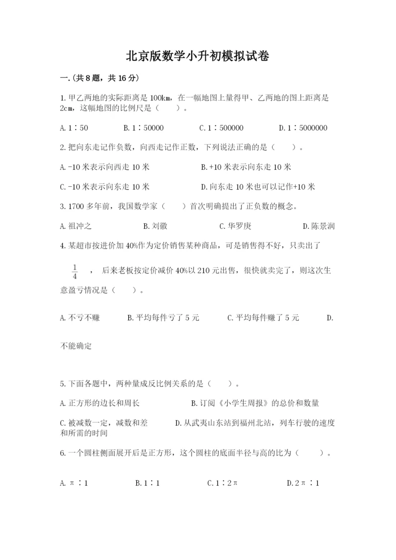 北京版数学小升初模拟试卷附完整答案【有一套】.docx