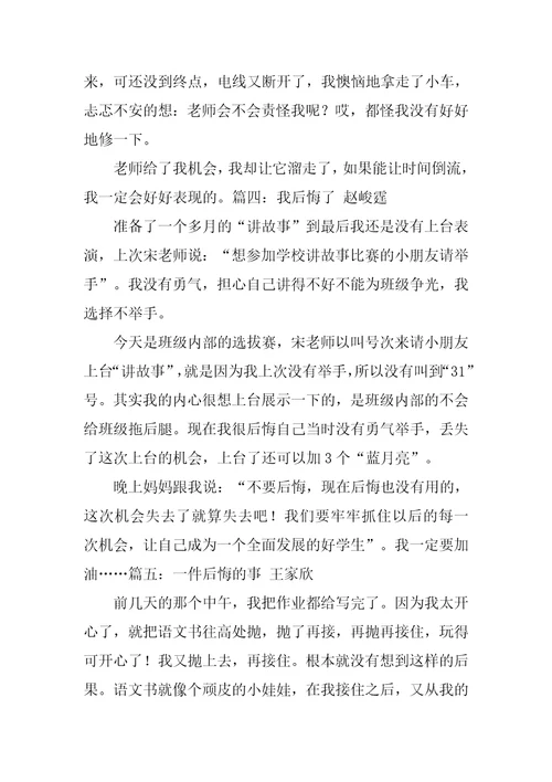 那一次我很后悔作文