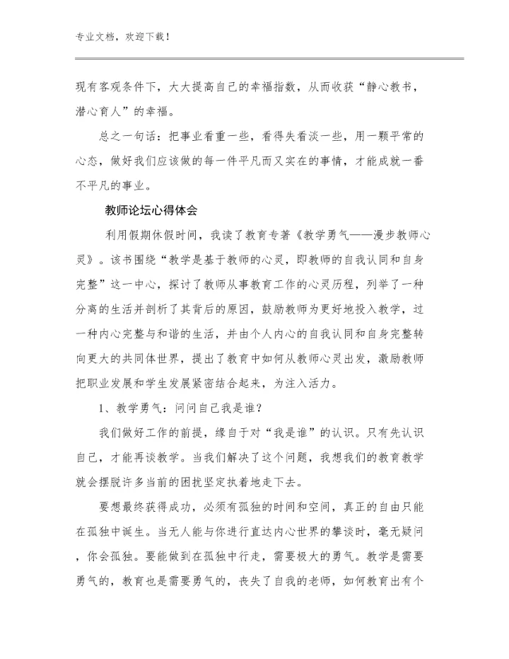 教师论坛心得体会优选例文5篇合集.docx