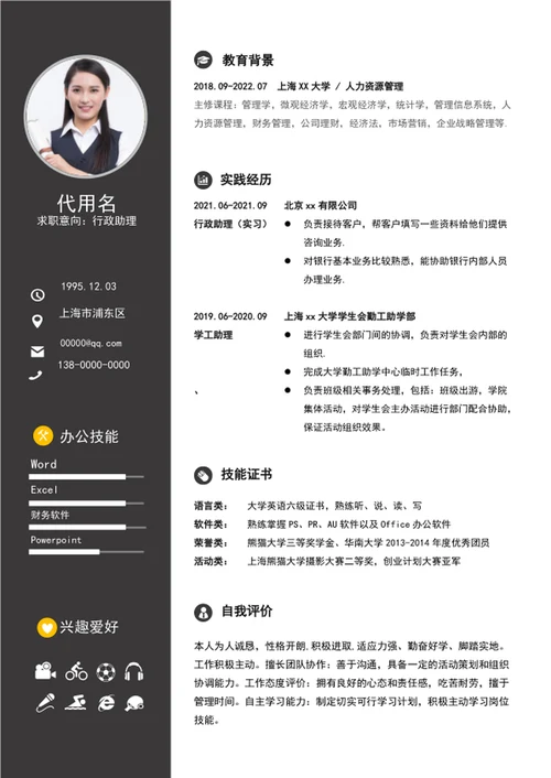 大气行政助理个人简历模板word求职简历介绍