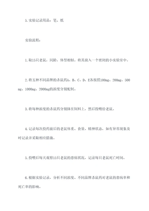 杀鼠药实验报告