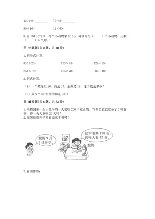 苏教版四年级上册数学第二单元 两、三位数除以两位数 测试卷含答案（新）.docx