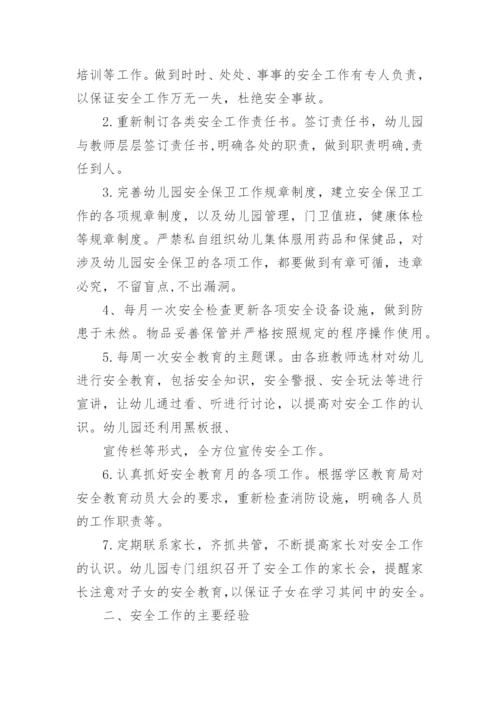 幼儿园个人安全总结7篇.docx