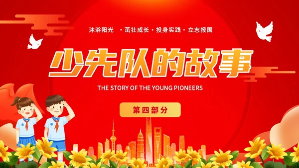 红色插画卡通党政风学生少先队员知识青少年主题班会通用PPT建队日