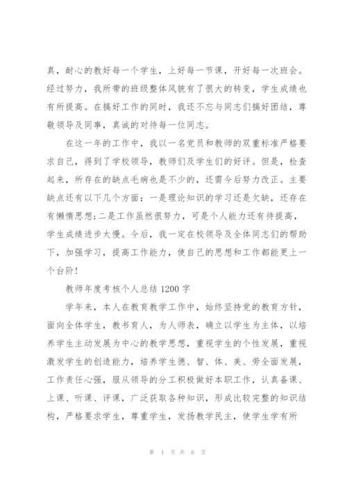 教师年度考核个人总结1200字.docx