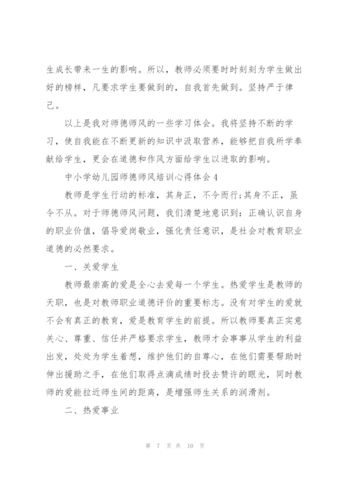 中小学幼儿园师德师风培训心得体会5篇.docx