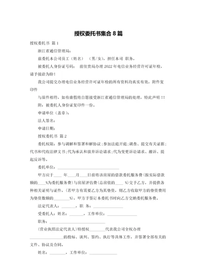 授权委托书集合8篇.docx