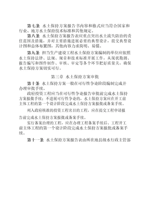 浙江省生产建设项目水土保持管理办法