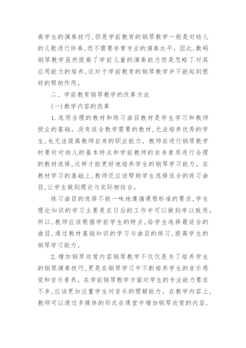 学前教育与钢琴教学改革论文.docx