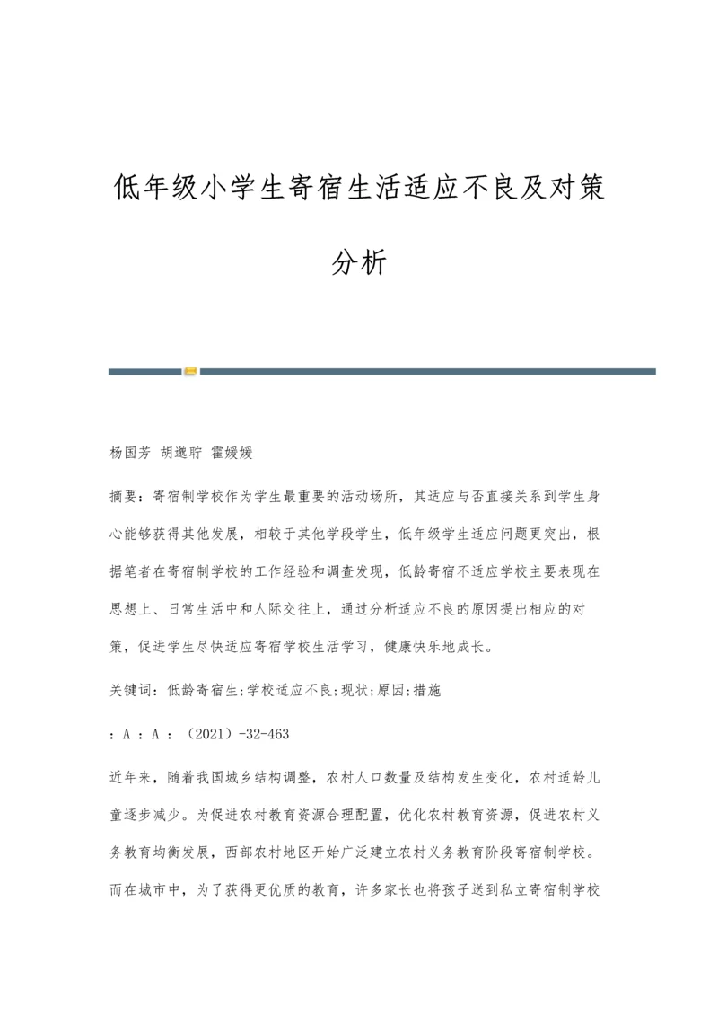 低年级小学生寄宿生活适应不良及对策分析.docx