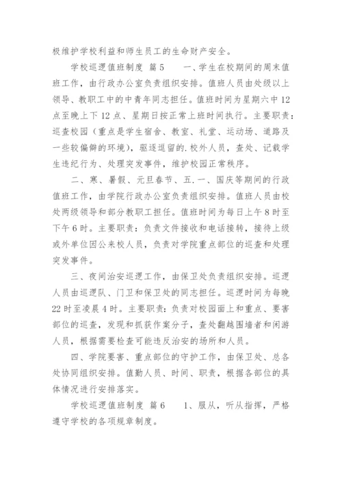 学校巡逻值班制度.docx