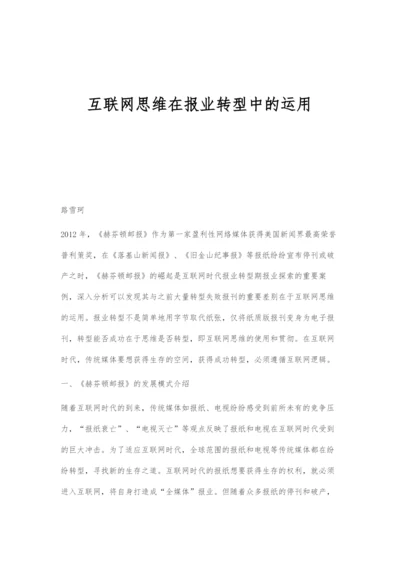 互联网思维在报业转型中的运用.docx