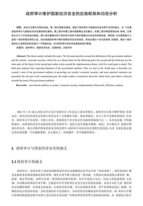政府审计维护国家经济安全的实施框架和功效分析