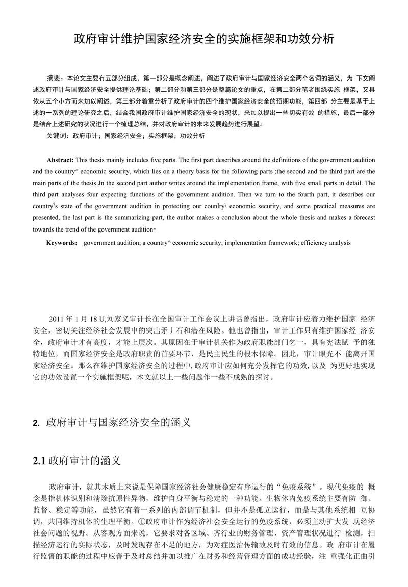 政府审计维护国家经济安全的实施框架和功效分析