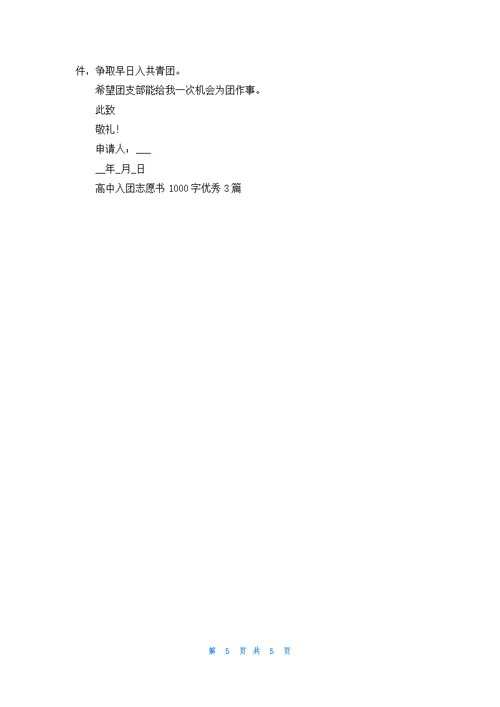 高中入团志愿书1000字优秀3篇