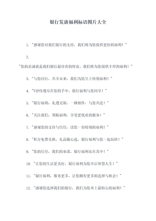 银行发放福利标语图片大全