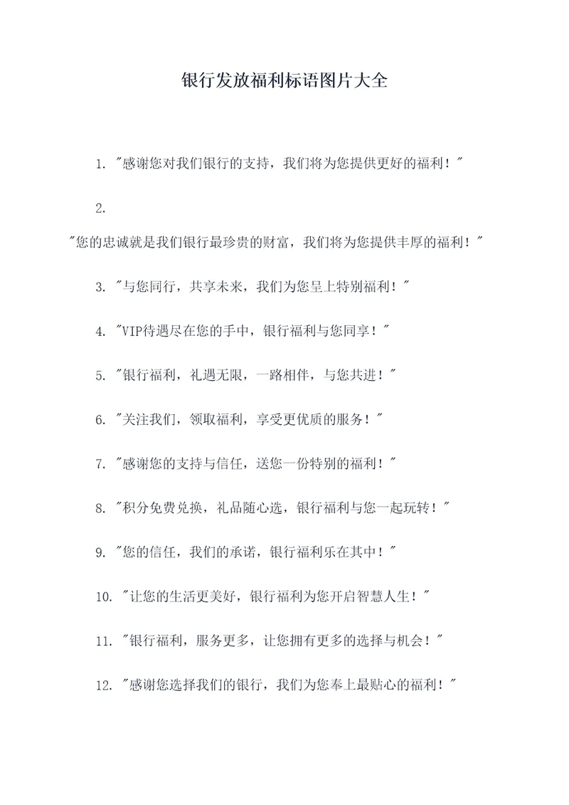 银行发放福利标语图片大全