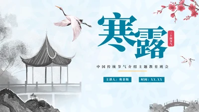 蓝色古典手绘中国风二十四节气寒露主题PPT模板