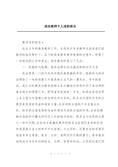 政治教师个人述职报告.docx