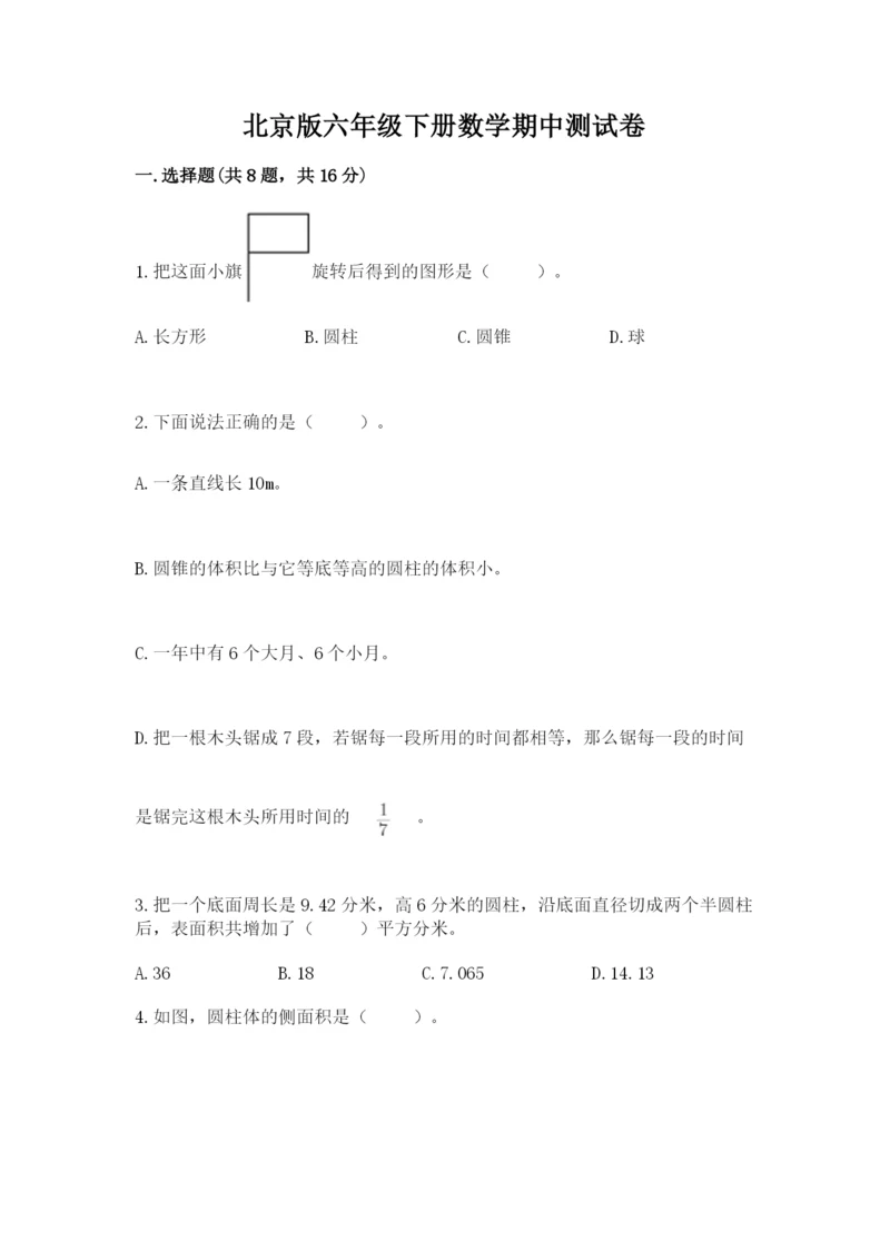 北京版六年级下册数学期中测试卷精品（满分必刷）.docx