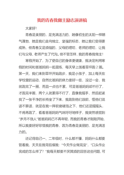 我的青春我做主励志演讲稿