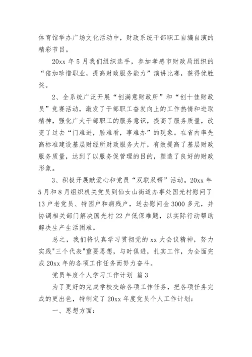 党员年度个人学习工作计划.docx