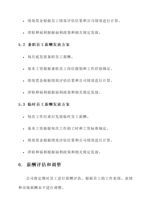 公司薪酬发放方案