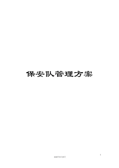 保安队管理方案.docx